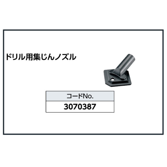 京セラ ドリル用集じんノズル 3070387 - 画像 (3)