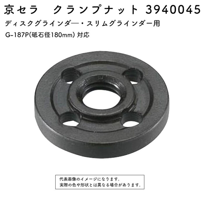 京セラ クランプナット 3940045 G-187P 対応
