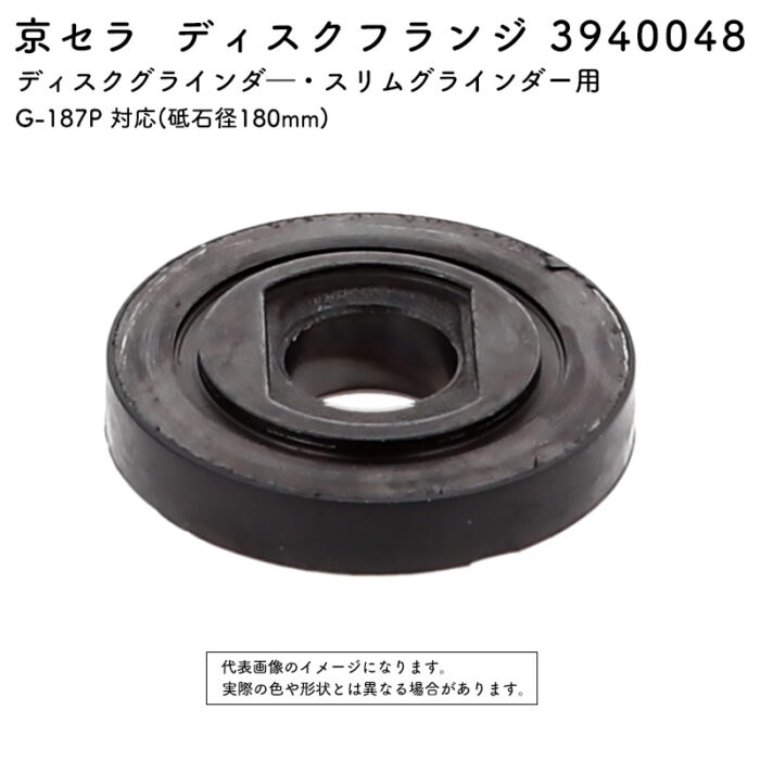 京セラ ディスクフランジ 3940048 G-187P 対応