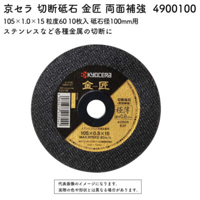京セラ 切断砥石 金匠 両面補強 105×1.0×15 粒度60 10枚入 砥石径100mm用 4900100