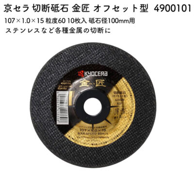京セラ 切断砥石 金匠 両面補強 107×1.0×15 粒度60 10枚入 砥石径100mm用 4900101