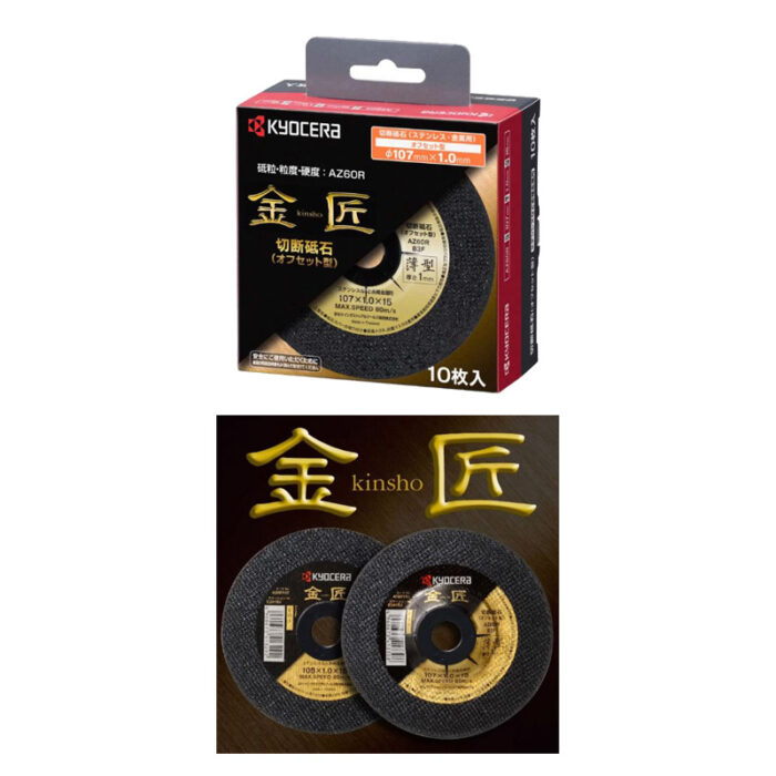 京セラ 切断砥石 金匠 両面補強 107×1.0×15 粒度60 10枚入 砥石径100mm用 4900101 - 画像 (4)