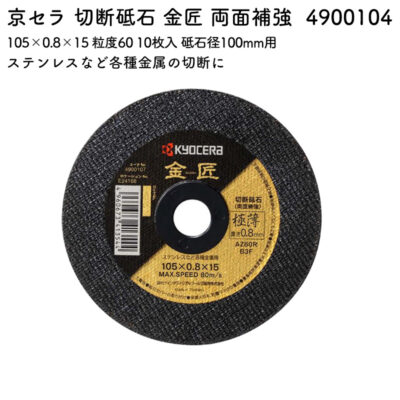 京セラ 切断砥石 金匠 両面補強 105×0.8×15 粒度60 10枚入 砥石径100mm用 4900104