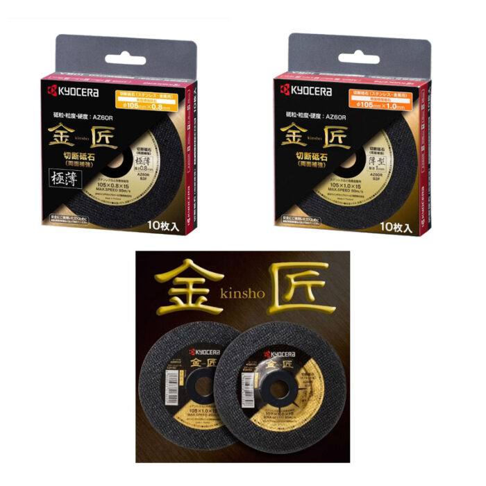 京セラ 切断砥石 金匠 両面補強 105×1.0×15 粒度60 10枚入 砥石径100mm用 4900100 - 画像 (4)