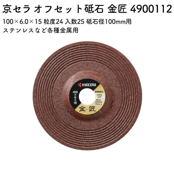 京セラ オフセット砥石 金匠 100×6.0×15 粒度24 入数25 砥石径100mm用 4900112 - 画像 (2)