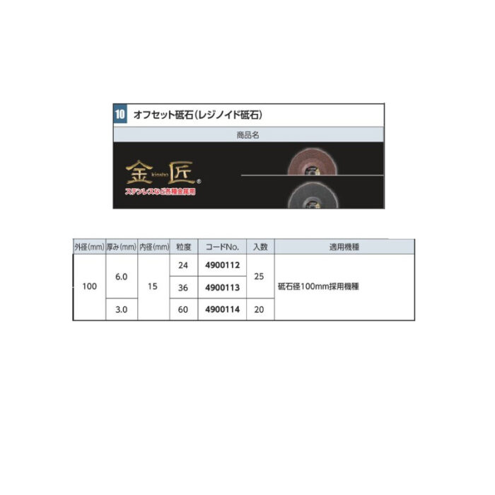 京セラ オフセット砥石 金匠 100×6.0×15 粒度24 入数25 砥石径100mm用 4900112 - 画像 (3)