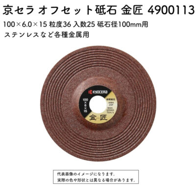 京セラ オフセット砥石 金匠 100×6.0×15 粒度36 入数25 砥石径100mm用 4900113