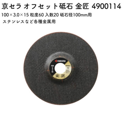 京セラ オフセット砥石 金匠 100×3.0×15 粒度60 入数20 砥石径100mm用 4900114