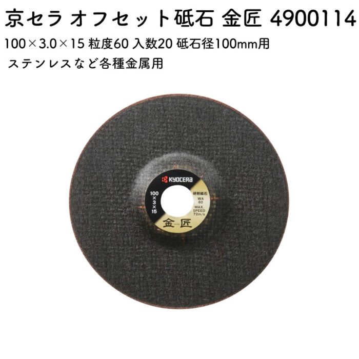 京セラ オフセット砥石 金匠 100×3.0×15 粒度60 入数20 砥石径100mm用 4900114 - 画像 (2)
