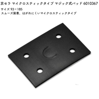 京セラ マイクロスティックタイプ マジック式パッド (パッドスポンジ) 6010367 サイズ 93×185