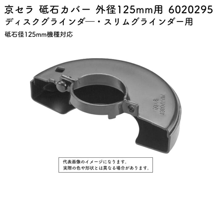 京セラ 砥石カバー 外径125mm用  砥石径125mm機種対応 6020295 - 画像 (2)