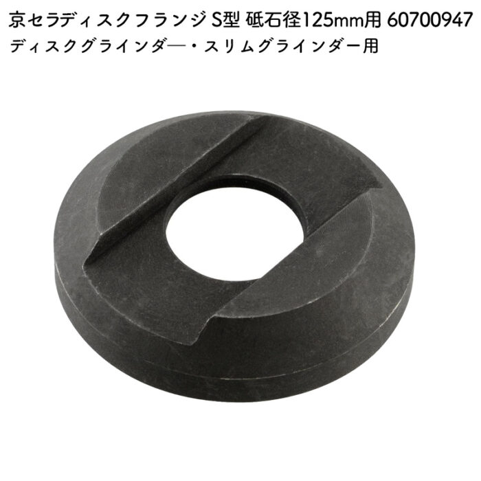 京セラ ディスクフランジ S型 砥石径125mm用 60700947 - 画像 (2)