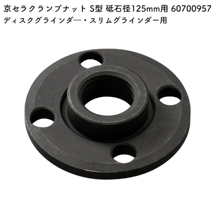 京セラ クランプナット S型 砥石径125mm用 60700957 - 画像 (2)