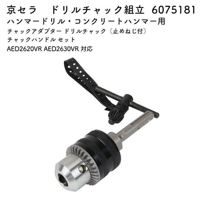 京セラ ドリルチャック組立 チャックアダプター ドリルチャック（止めねじ付） チャックハンドル セット AED2620VR AED2630VR 対応 6075181 - 画像 (2)