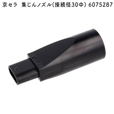 京セラ 集じんノズル 6075287