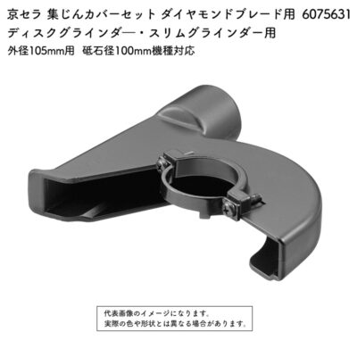 京セラ 集じんカバーセット ダイヤモンドブレード用外径105mm用 砥石径100mm機種対応 6075631