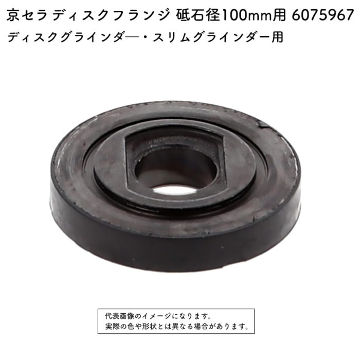 京セラ ディスクフランジ 砥石径100mm用 6075967 - 画像 (2)