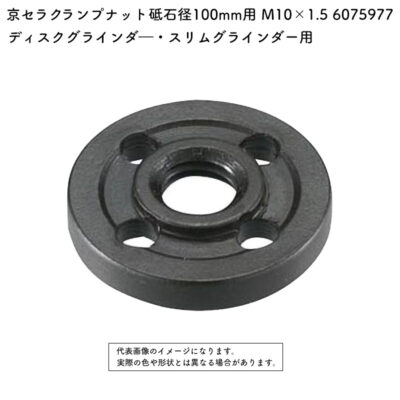 京セラ クランプナット 砥石径100mm用 M10×1.5 6075977