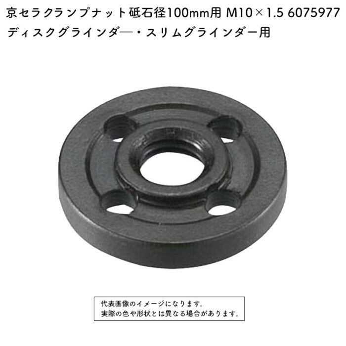 京セラ クランプナット 砥石径100mm用 M10×1.5 6075977