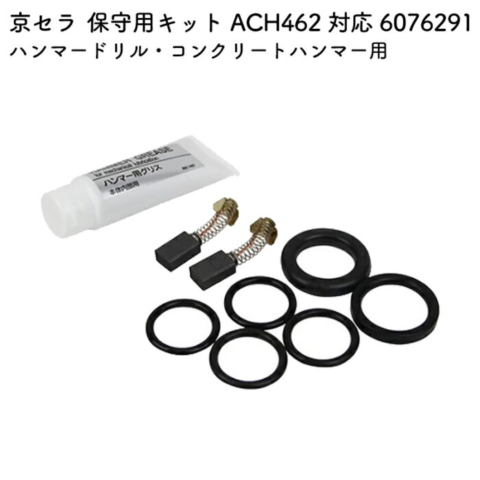 京セラ 保守用キット ACH462 対応 6076291 - 画像 (2)