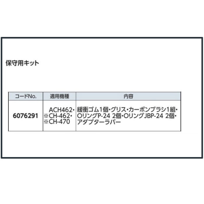京セラ 保守用キット ACH462 対応 6076291 - 画像 (3)