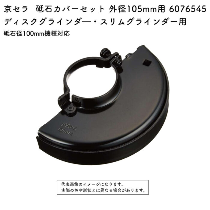 京セラ 砥石カバーセット 外径105mm用 砥石径100mm機種対応 6076545 - 画像 (2)