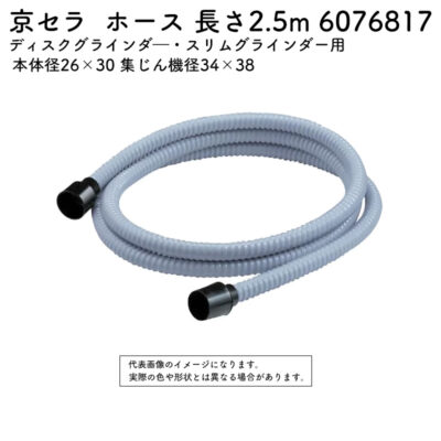 京セラ 集じんホース 本体径26×30 集じん機径34×38 長さ2.5m 6076817