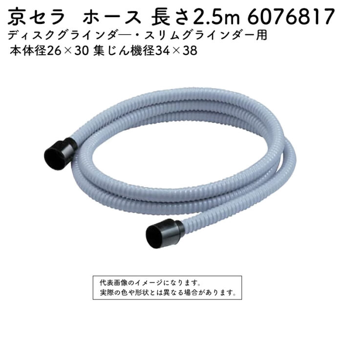 京セラ 集じんホース 本体径26×30 集じん機径34×38 長さ2.5m 6076817 - 画像 (2)