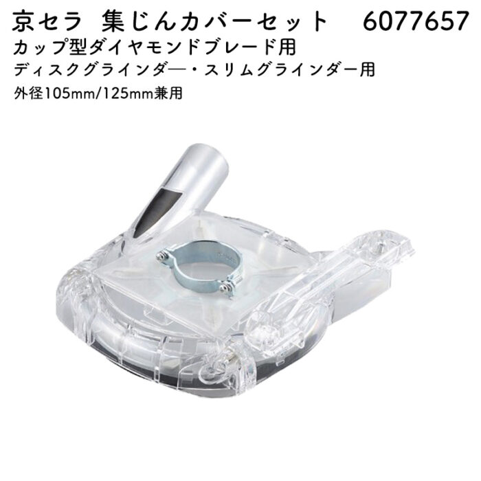 京セラ 集じんカバーセット カップ型ダイヤモンドブレード用 外径105mm/125mm兼用 6077657 - 画像 (2)