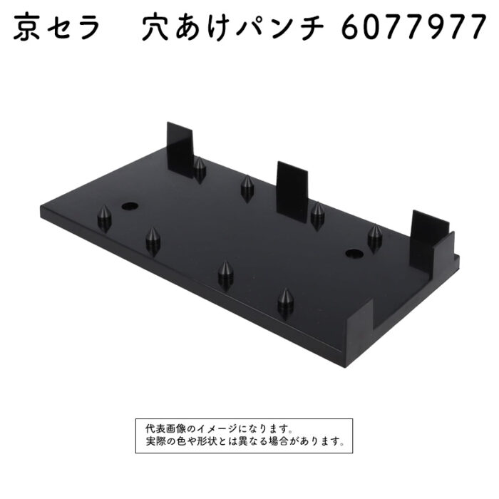 京セラ 京セラ 穴あけパンチ 6077977 適用機種 AS555M BS1110-L2 S-5000 S-555M - 画像 (2)