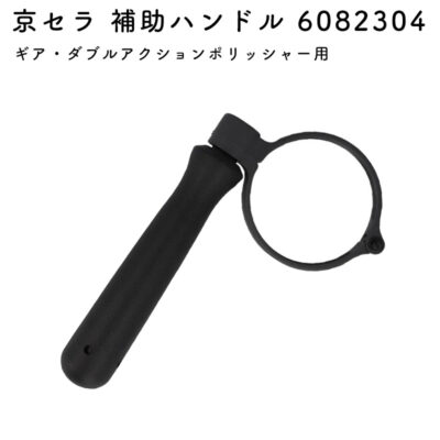 京セラ 補助ハンドル 6082304  APED130KT　RSE-1250用