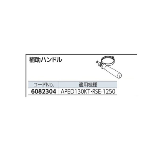 京セラ 補助ハンドル 6082304  APED130KT　RSE-1250用 - 画像 (3)