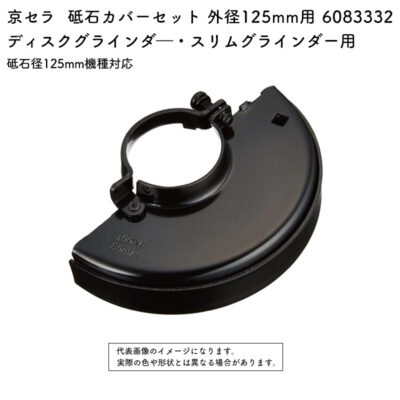 京セラ 砥石カバーセット 外径125mm用 砥石径125mm機種対応 6083332