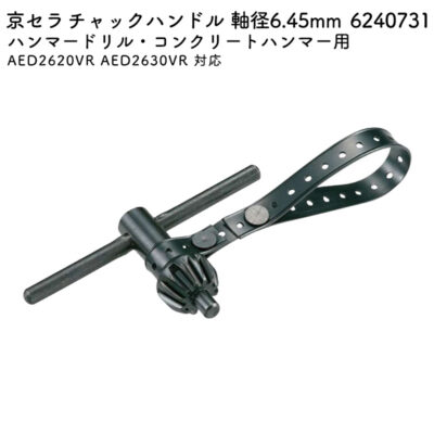 京セラ チャックハンドル 軸径6.45mm AED2620VR AED2630VR 対応 6240731