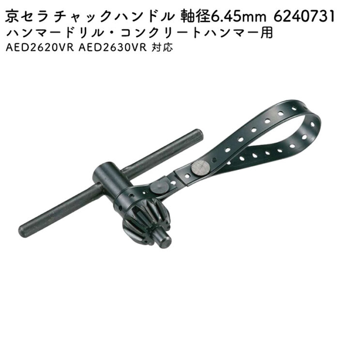 京セラ チャックハンドル 軸径6.45mm AED2620VR AED2630VR 対応 6240731 - 画像 (2)