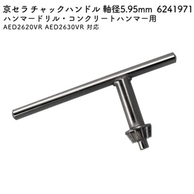 京セラ チャックハンドル 軸径5.95mm AED2620VR AED2630VR 対応 6241971