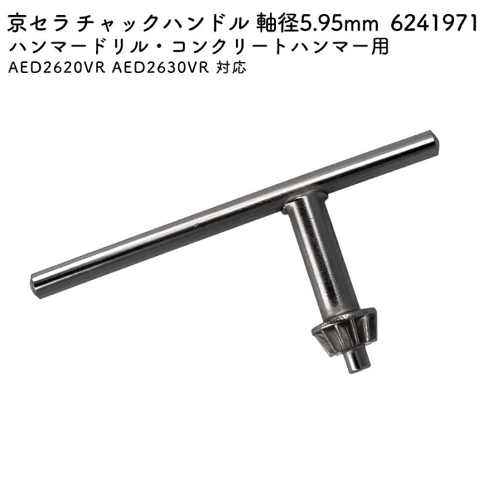 京セラ チャックハンドル 軸径5.95mm AED2620VR AED2630VR 対応 6241971 - 画像 (2)