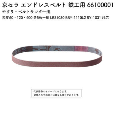 京セラ エンドレスベルト 鉄工用 粒度60・120・400 各5枚一組 LBS1030 BBY-1110L2 BY-1031 対応 66100001