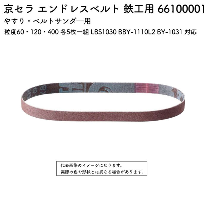 京セラ エンドレスベルト 鉄工用 粒度60・120・400 各5枚一組 LBS1030 BBY-1110L2 BY-1031 対応 66100001 - 画像 (2)