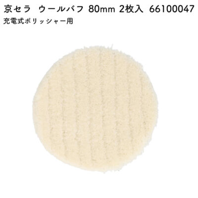 京セラ ウールバフ 66100047 80mm 2枚入