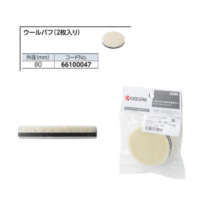 京セラ ウールバフ 66100047 80mm 2枚入 - 画像 (3)