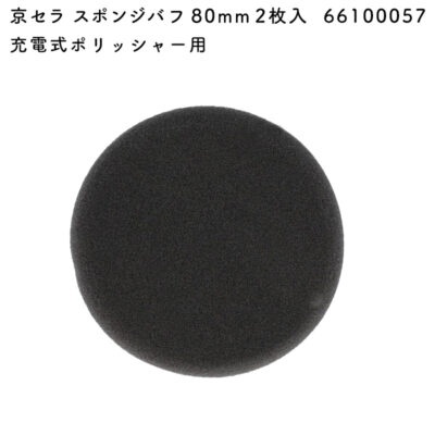 京セラ スポンジバフ  66100057 80mm 2枚入