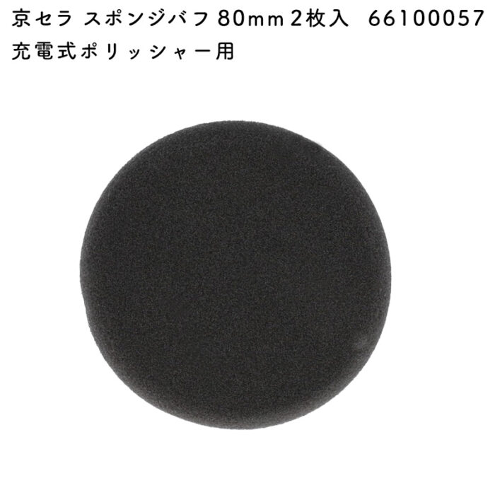 京セラ スポンジバフ  66100057 80mm 2枚入 - 画像 (2)