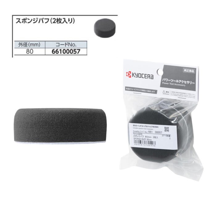 京セラ スポンジバフ  66100057 80mm 2枚入 - 画像 (3)