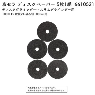 京セラ ディスクペーパー 5枚1組 100×15 粒度24 砥石径100mm用 6610521