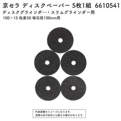 京セラ ディスクペーパー 5枚1組 100×15 粒度50 砥石径100mm用 6610541