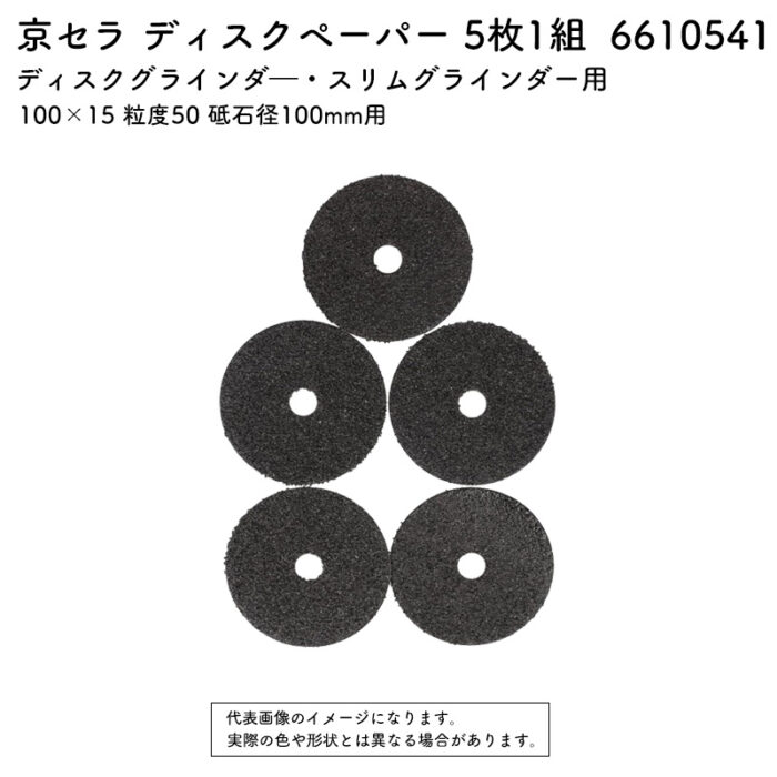 京セラ ディスクペーパー 5枚1組 100×15 粒度50 砥石径100mm用 6610541 - 画像 (2)