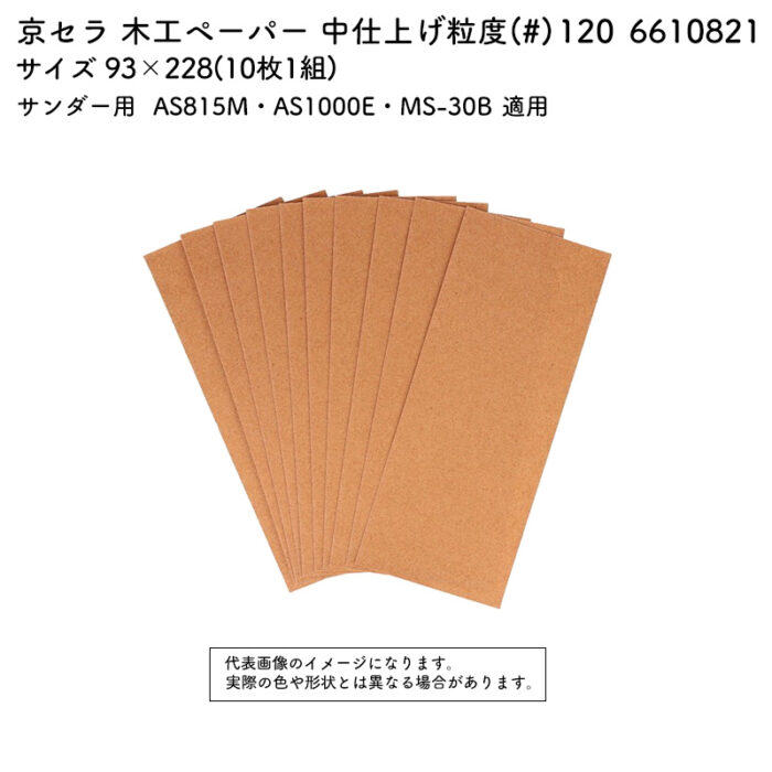 京セラ 木工ペーパー 粒度(#) 120 サイズ 93×228(10枚1組) 6610821 - 画像 (2)