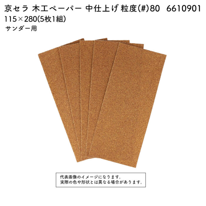 京セラ 木工ペーパー 粒度(#) 80 サイズ 115×280(10枚1組)  6610901 - 画像 (2)