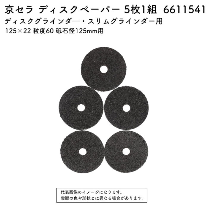 京セラ ディスクペーパー 5枚1組 125×22 粒度60 砥石径125mm用 6611541 - 画像 (2)